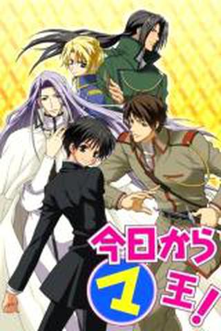 오늘부터 마왕!