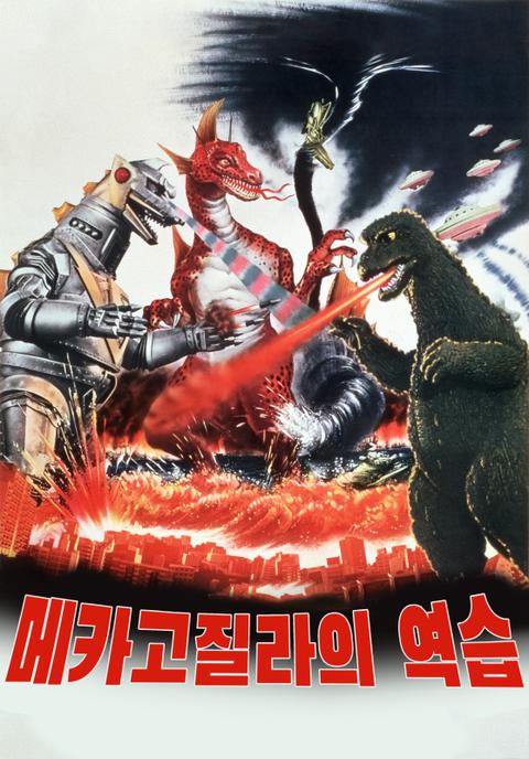 메카고질라의 역습