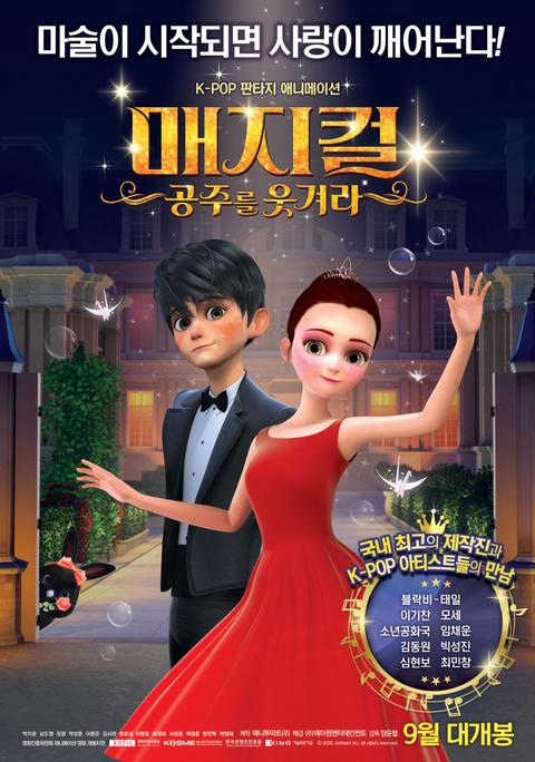 매지컬 : 공주를 웃겨라