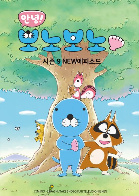 안녕! 보노보노 9기 New 에피소드