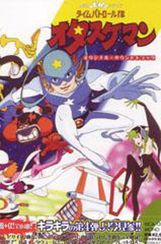 타임보칸 시리즈 - 타임 패트롤 오타스케맨