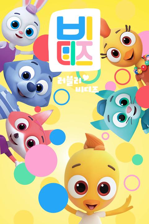 러블리 비디즈 - 한국어