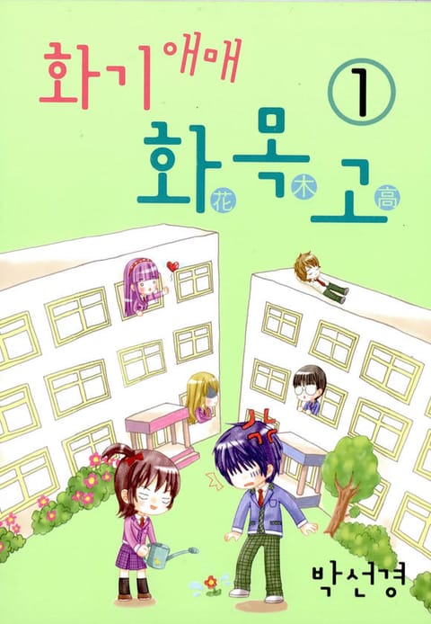 화기애매 화목고