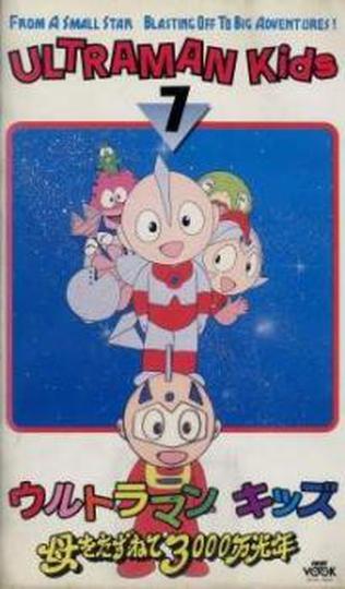 울트라맨 키즈 속담 이야기