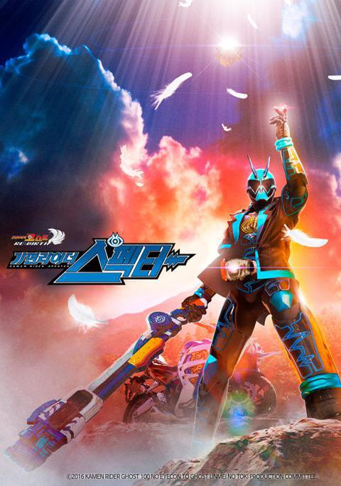 가면라이더 고스트 리:버스 가면라이더 스펙터