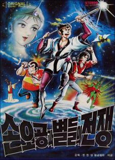 손오공과 별들의 전쟁