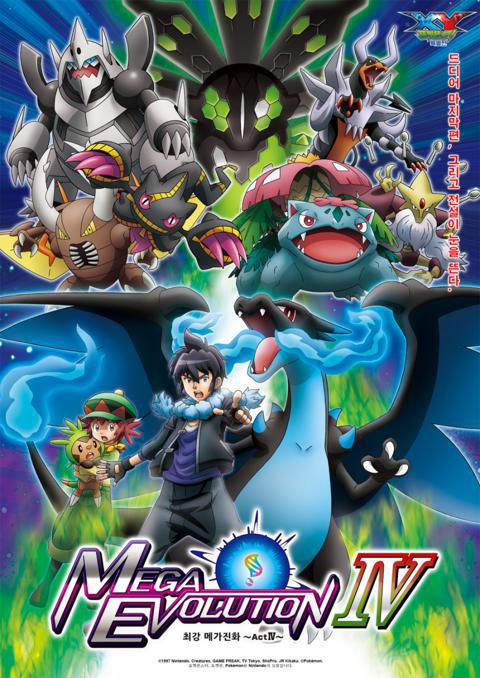 포켓몬스터 XY MEGA EVOLUTION -최강 메가진화- Act4