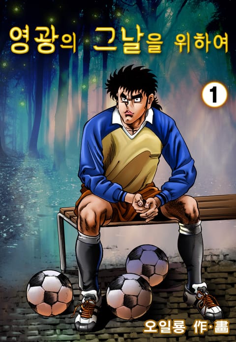 영광의 그날을 위하여