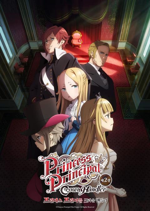 프린세스 프린서플 - 크라운 핸들러 제2장