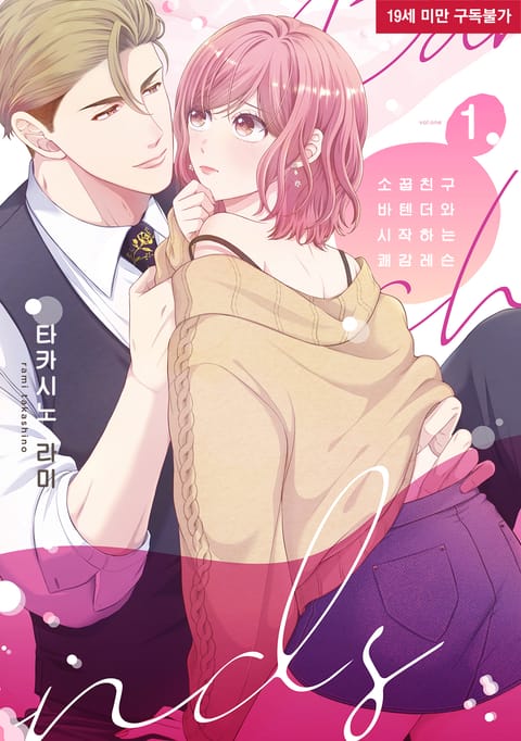 소꿉친구 바텐더와 시작하는 쾌감 레슨