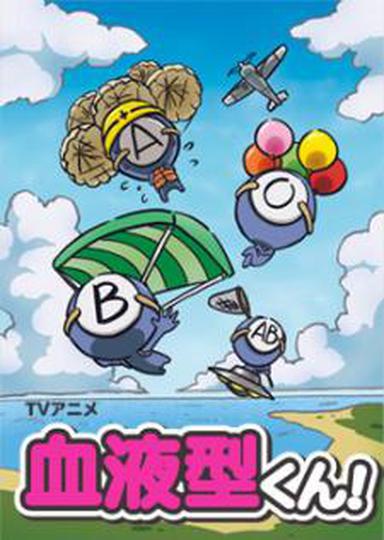 혈액형군!