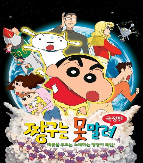 극장판 짱구는 못말려 15기 : 폭풍을 부르는 노래하는 엉덩이 폭탄!