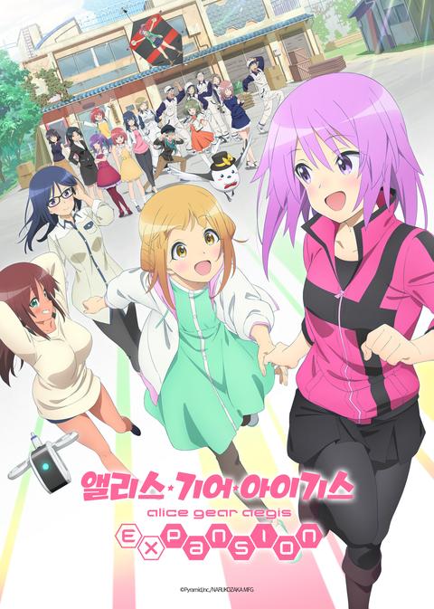 앨리스 기어 아이기스 expansion OVA