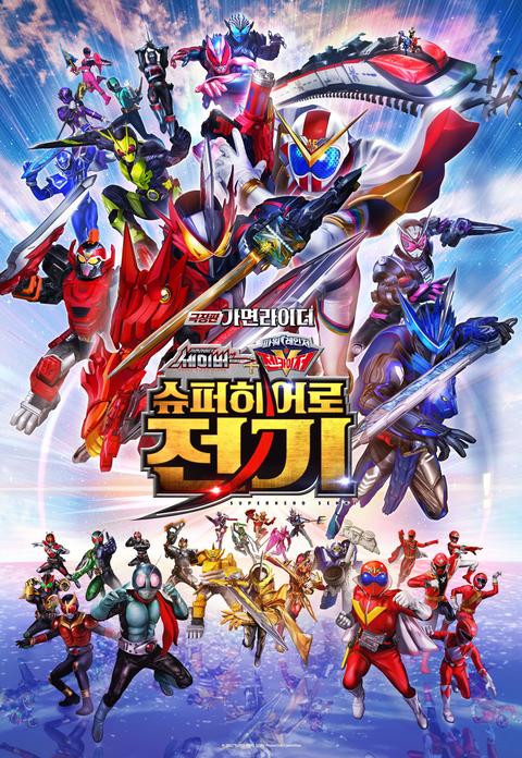 극장판 가면라이더 : 세이버X젠카이저 슈퍼히어로 전기