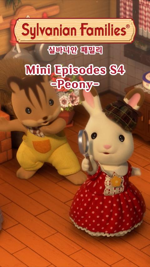 실바니안 패밀리 미니에피소드 시즌 4 -피오니- 영어