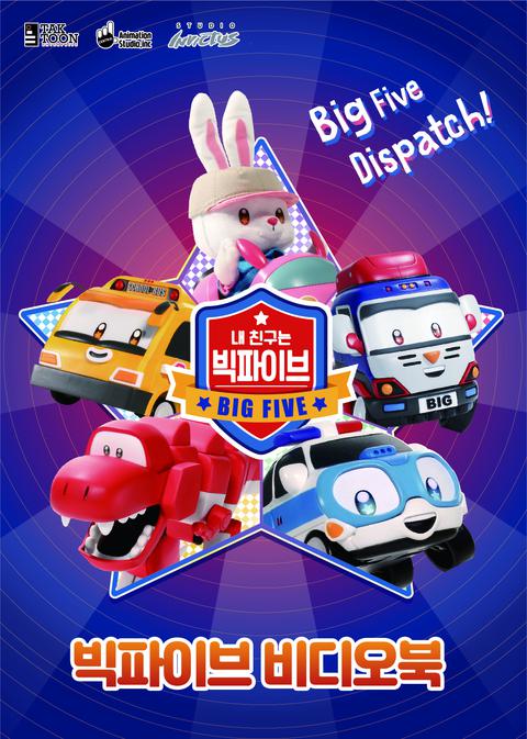 쉿! 내 친구는 빅파이브 비디오북