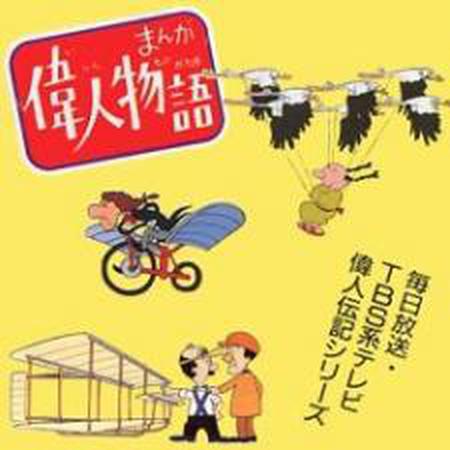 만화 위인 이야기