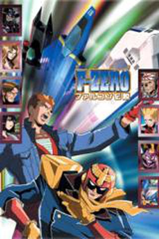 F-ZERO 팔콘 전설