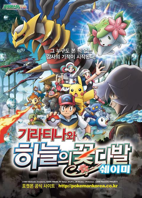 극장판 11기 포켓몬스터 DP: 기라티나와 하늘의 꽃다발 쉐이미