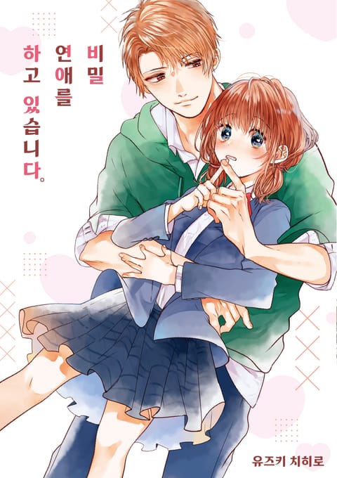 비밀 연애를 하고 있습니다
