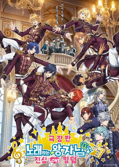 노래하는☆왕자님♪ 진심 LOVE 킹덤