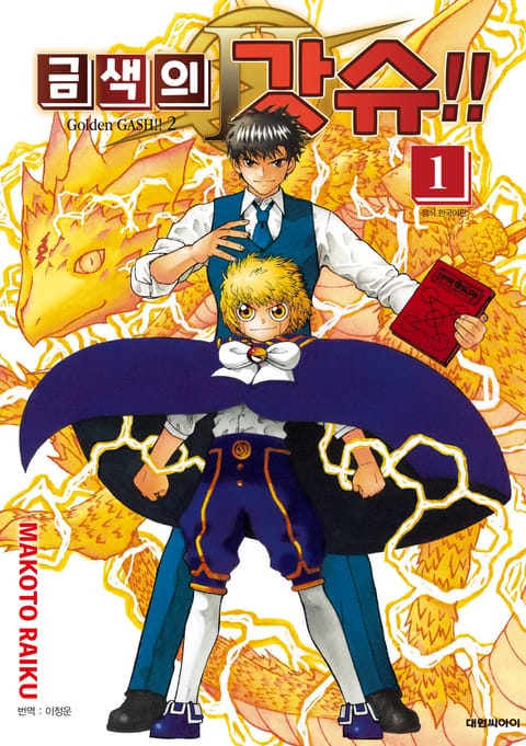 금색의 갓슈!! 2