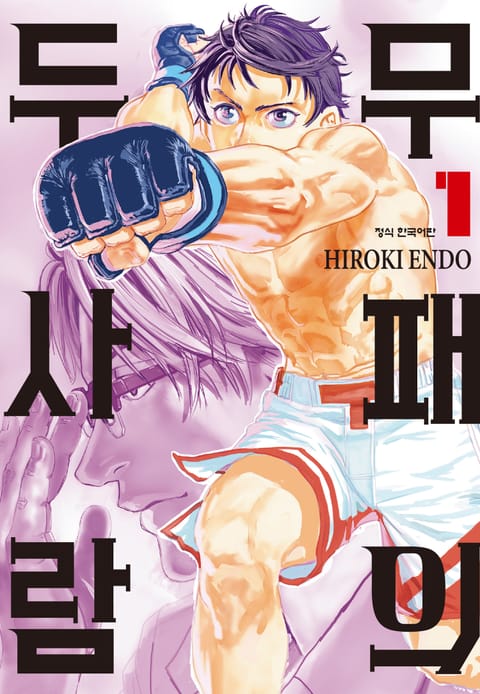 무패의 두 사람