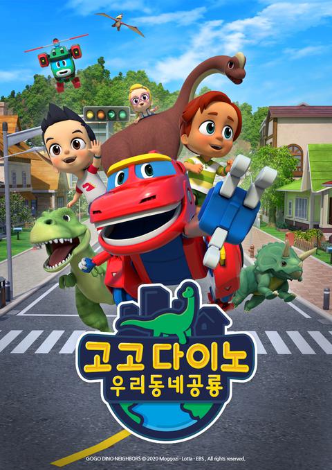 고고다이노 : 우리동네 공룡