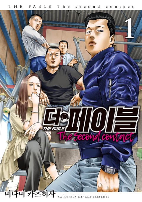 더 페이블 the second contact