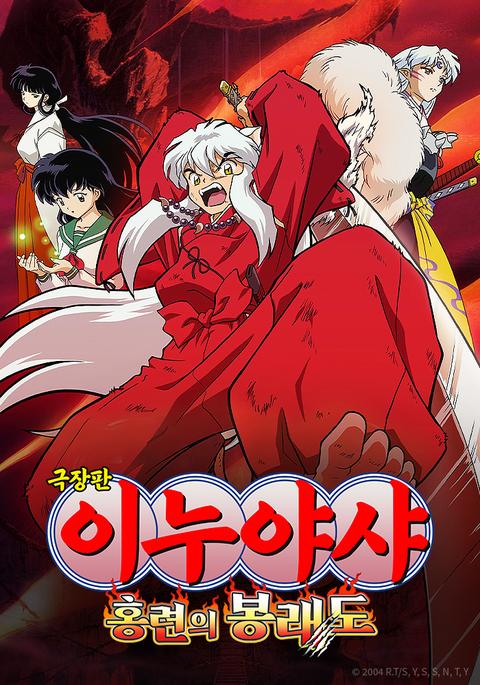 극장판 이누야샤 4기 : 홍련의 봉래도