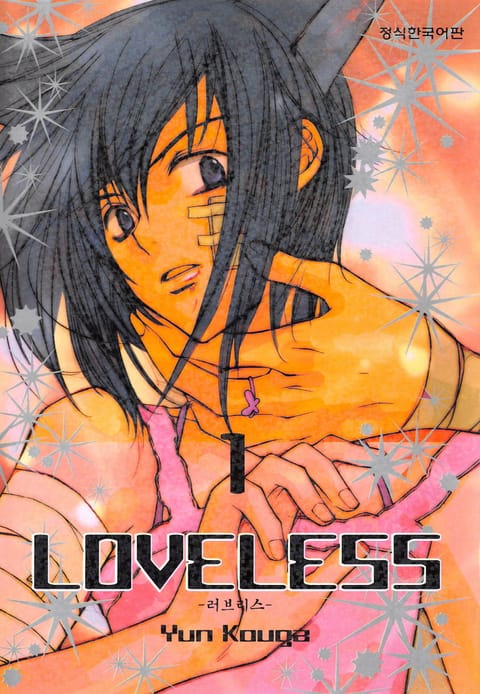 러브리스 (LOVELESS)