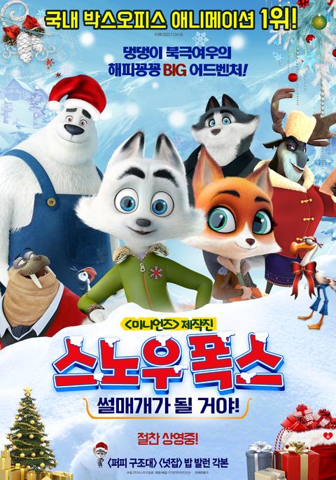 스노우 폭스 : 썰매개가 될 거야!