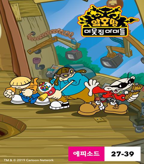 암호명 이웃집 아이들 시즌 3