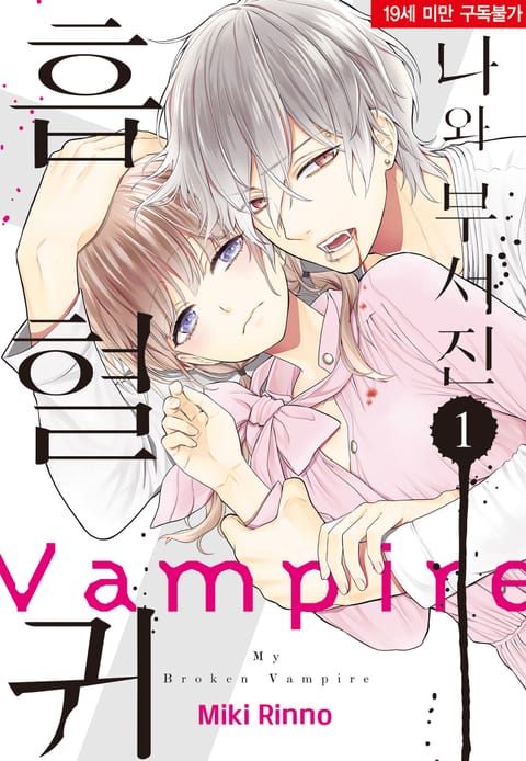 나와 부서진 흡혈귀