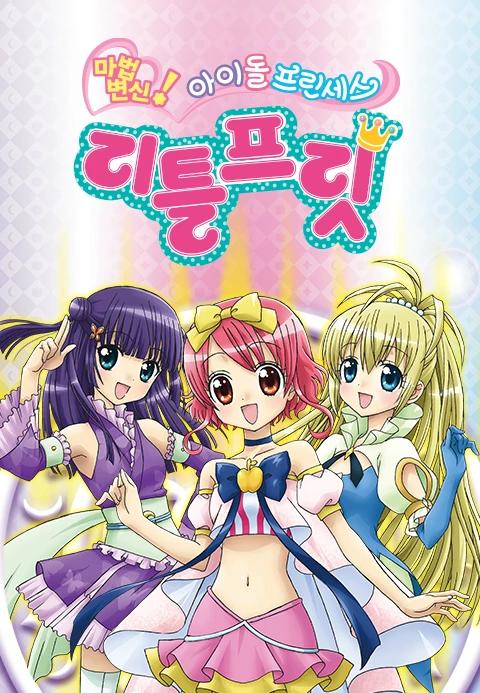 마법변신! 아이돌 프린세스 리틀프릿