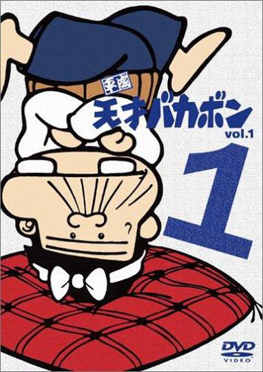 헤이세이 천재 바카본