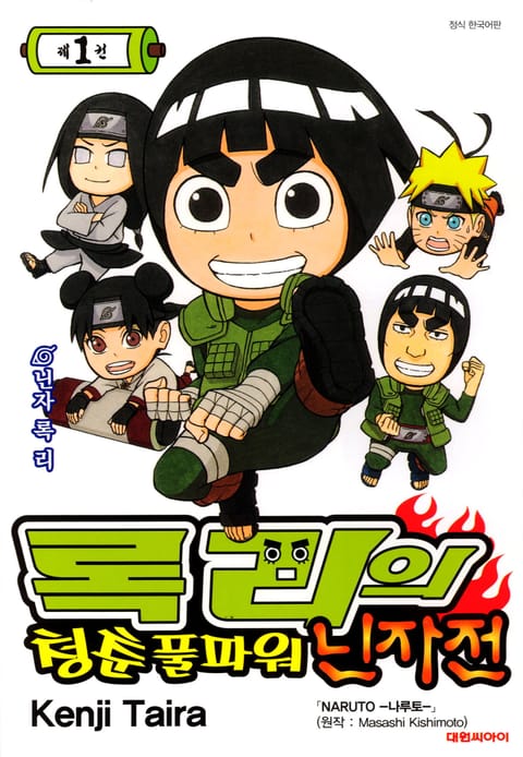 록리의 청춘 풀파워 닌자전