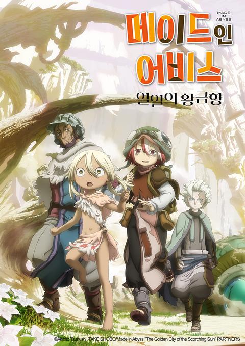 메이드 인 어비스 : 열일의 황금향