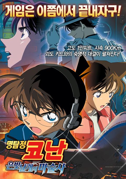 극장판 명탐정 코난 8기: 은빛 날개의 마술사