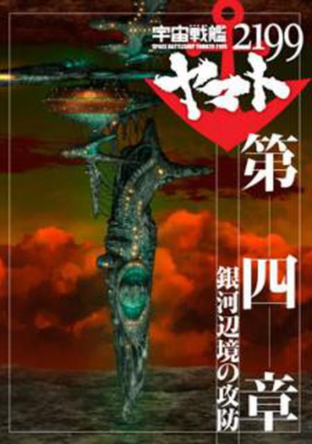 극장판 우주 전함 야마토 2199 4기