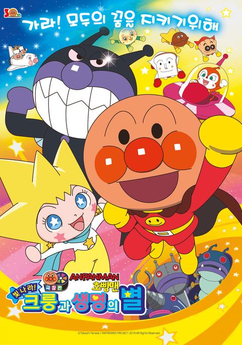 날아라! 호빵맨 : 빛나라! 크룽과 생명의 별