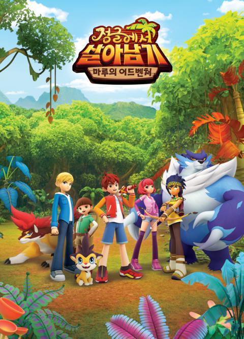 정글에서 살아남기