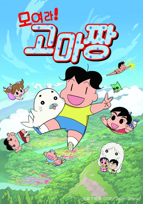 모여라! 고마짱 시즌 2