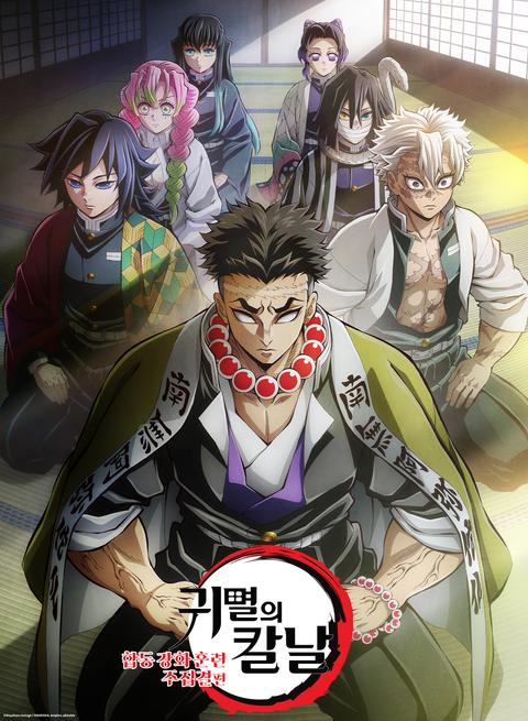 극장판 귀멸의 칼날 : 합동 강화 훈련 주집결편