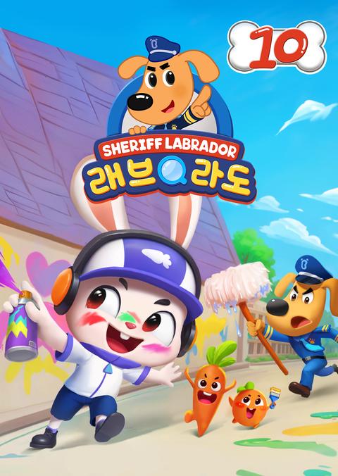 래브라도 경장 10 - 한국어