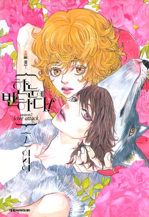 한눈에 반하다! (Season2)