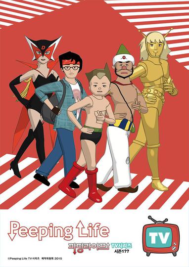 피핑 라이프 TV 시즌 1