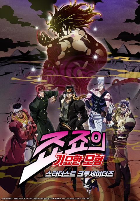 죠죠의 기묘한 모험 시즌 2: 스타더스트 크루세이더즈