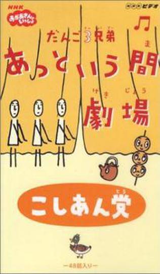 경단 3형제 눈 깜짝할 사이의 극장