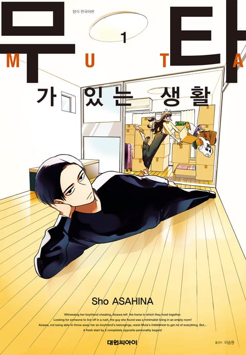 무타가 있는 생활